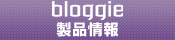 �gbloggie�h�i�u���M�[�j ���i���