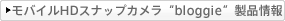 ���o�C��HD�X�i�b�v�J���� �gbloggie�h�i�u���M�[�j���i���