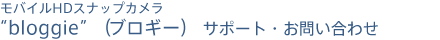 ���o�C��HD�X�i�b�v�J���� �gbloggie�h�i�u���M�[�j