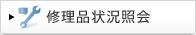 �C���i�󋵏Ɖ�
