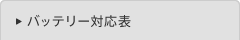 �o�b�e���[�Ή��\
