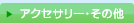 �A�N�Z�T���[�E���̑�