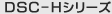 DSC-H�V���[�Y