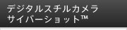 �f�W�^���X�`���J���� �g�T�C�o�[�V���b�g�h