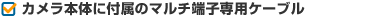 �J�����{�̂ɕt���̃}���`�[�q��p�P�[�u��