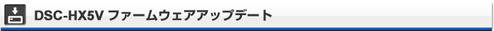 DSC-HX5V �t�@�[���E�F�A�A�b�v�f�[�g