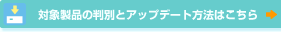 �Ώې��i�̔��ʂƃA�b�v�f�[�g���@�͂�����
