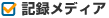 �L�^���f�B�A