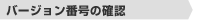 �o�[�W�����ԍ��̊m�F