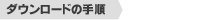 �_�E�����[�h�̎菇