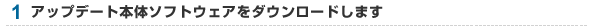 1 �A�b�v�f�[�g�{�̃\�t�g�E�F�A���_�E�����[�h���܂�
