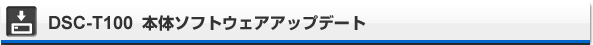 DSC-T100 �{�̃\�t�g�E�F�A�A�b�v�f�[�g