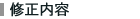修正内容