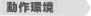 動作環境