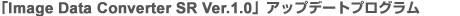 �uImage Data Converter SR Ver.1.0�v�A�b�v�f�[�g�v���O����