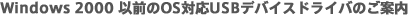 Windows���i�Ή�USB�f�o�C�X�h���C�o�̂��ē�