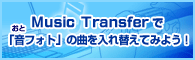 Music Transfer�Łu���t�H�g�v�̋Ȃ����ւ��Ă݂悤�I