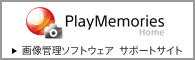 �摜�Ǘ��\�t�g�E�F�A�gPlayMemories Home�h�T�|�[�g�T�C�g