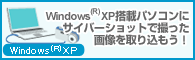 Windows(R)XP ���ڃp�\�R���ɃT�C�o�[�V���b�g�ŎB�����摜����荞�����I