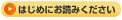 �͂��߂ɂ��ǂ݂�������