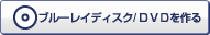 ブルーレイディスク/DVDを作る