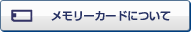 メモリーカードについて