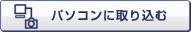 �p�\�R���Ɏ�荞��