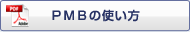 PDF�� PMB�̎g����