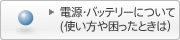 �d���E�o�b�e���[�ɂ���(�g������A�������Ƃ���)