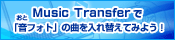 Music Transfer�Łu���t�H�g�v�̋Ȃ����ւ��Ă݂悤�I