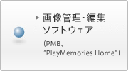 �摜�Ǘ��E�ҏW�\�t�g�E�F�A  (PMB�A�gPlayMemories Home�h)