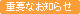 �d�v�Ȃ��m�点