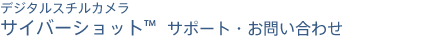 �f�W�^���X�`���J���� �g�T�C�o�[�V���b�g�h �T�|�[�g�E���₢���킹