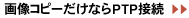 �摜�R�s�[�����Ȃ�PTP�ڑ���