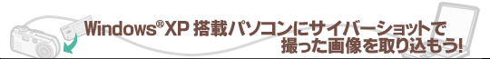 Windows(R)XP ���ڃp�\�R���ɃT�C�o�[�V���b�g�ŎB�����摜����荞�����I