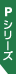 P�V���[�Y