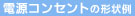 �d���R���Z���g�̌`���