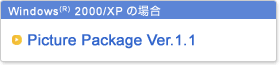Windows(R) 2000/XP�̏ꍇ�@Picture Package Ver.1.1