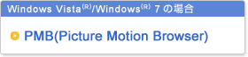 Windows Vista(R)/Windows(R) 7�̏ꍇ�@PMB(Picture Motion Browser)