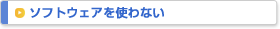 �\�t�g�E�F�A���g��Ȃ�