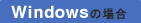Windows�̏ꍇ