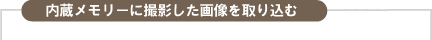 �����������[�ɎB�e�����摜����荞��