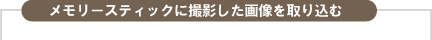 �������[�X�e�B�b�N�ɎB�e�����摜����荞��
