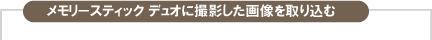 �������[�X�e�B�b�N �f���I�ɎB�e�����摜����荞��