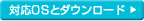 対応OSとダウンロード