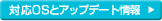 対応OSとアップデート情報