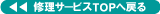 修理サービスTOPへ戻る