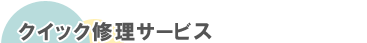 �N�C�b�N�C���i�R�[�q�[�^�C���j�T�[�r�X