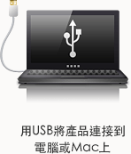 用USB將產品連接到電腦或Mac上
