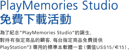 PlayMemories Studio 免費下載活動